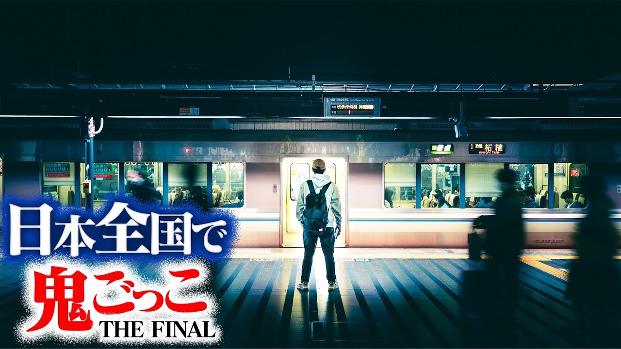 Episode 4] The Final: A grand game of tag using the whole of Japan