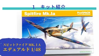 エデュアルド 1/48 スピットファイアMk.Ⅰa キット紹介 - YouTube