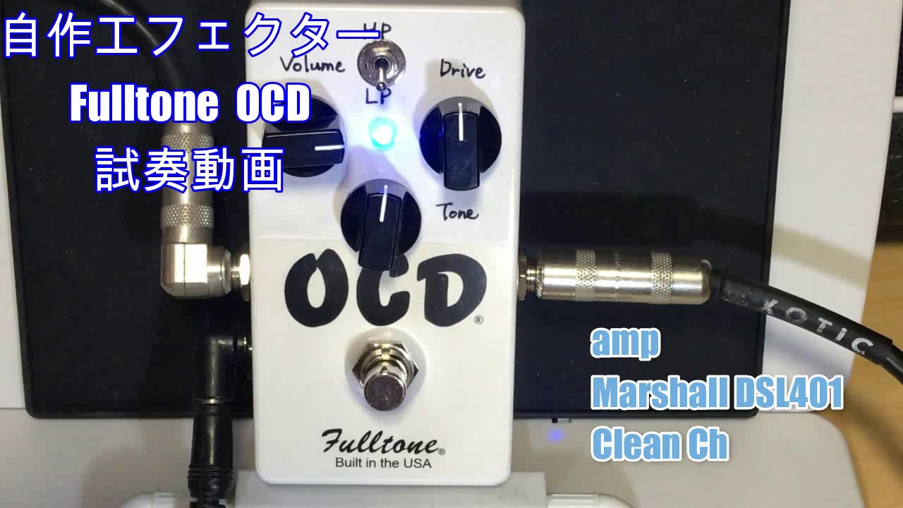 自作エフェクター】Fulltone OCD【作ってみた】 | 暇人ギタリストの日記