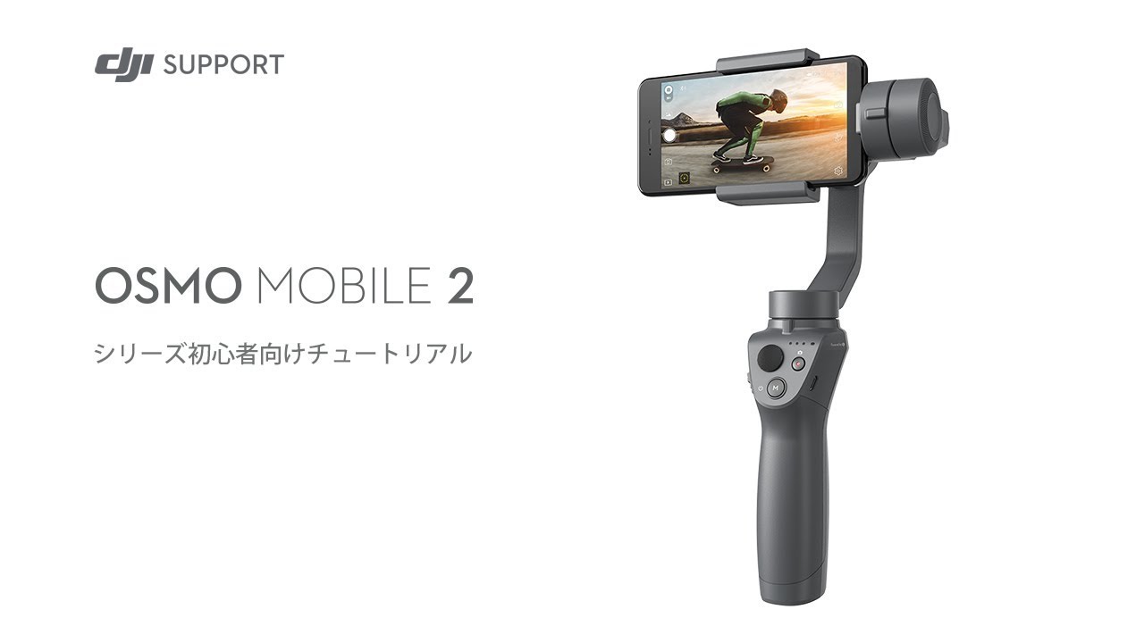 DJI Osmo Mobile 2 | 初心者向けチュートリアル - YouTube