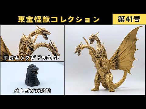 東宝怪獣コレクション第41号 キングギドラ完成編 - YouTube