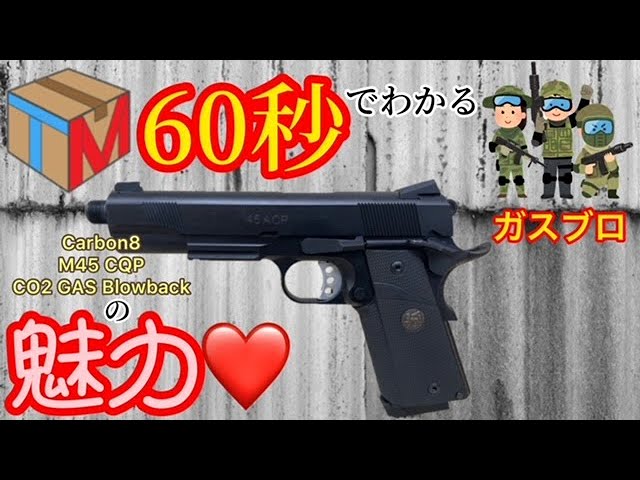 Carbon8/カーボネイト】M45 CQP(M1911/ガバメント)CO2ガスブローバック