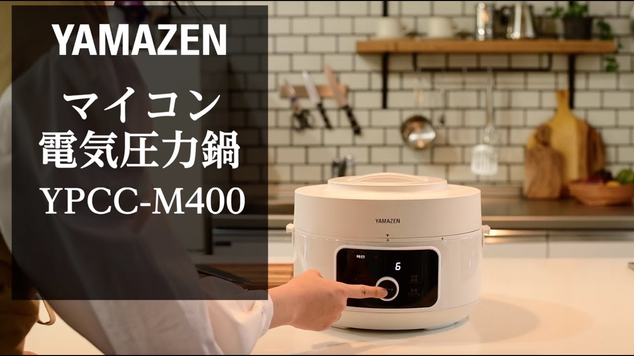 YPCC-M400(B) 電気圧力鍋 4L 1台 YAMAZEN(山善) 【通販モノタロウ】
