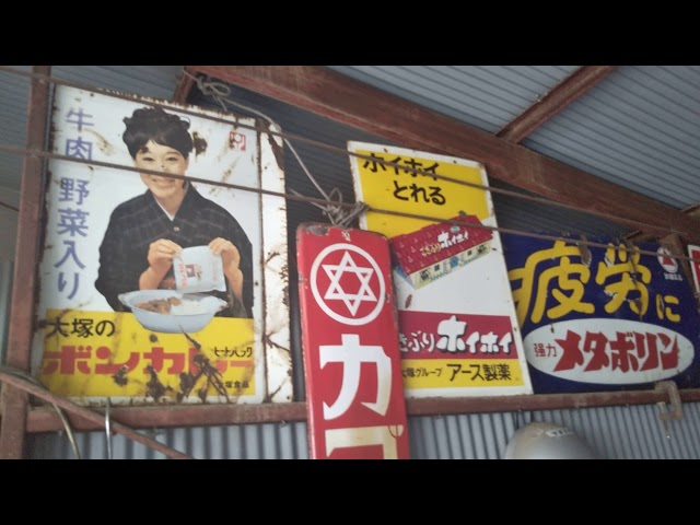 昭和レトロ ホーロー看板 - YouTube