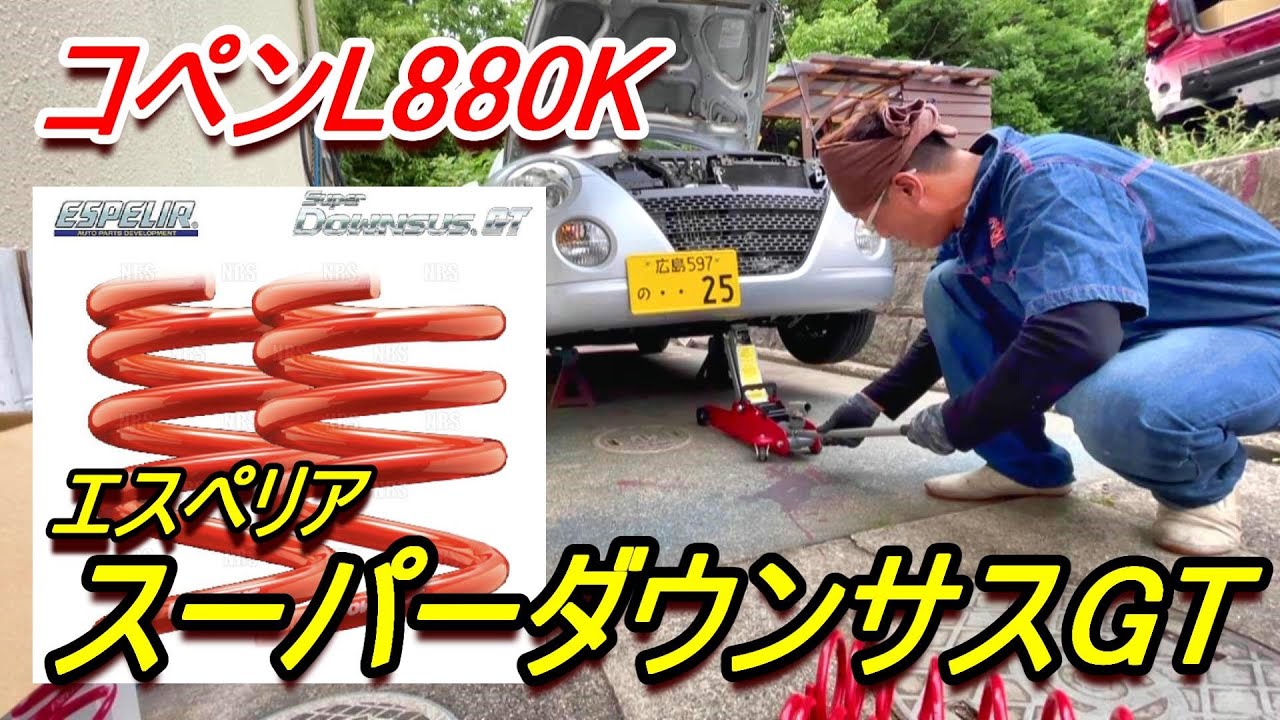 コペンL880K】コペンにエスペリアのダウンサスを組んだよ #コペン