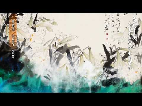 嶺南畫境：走進李源海的水墨世界- YouTube