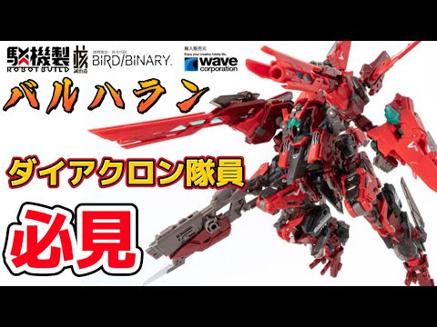 ダイアクロン隊員必見！】ROBOT BUILD RB-13V VALHALLAN “英霊殿” BIRD