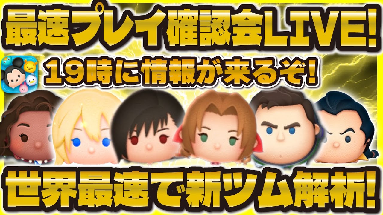 ツムツム】最速プレイ確認会LIVE！19時に来る！！世界最速で新ツム性能
