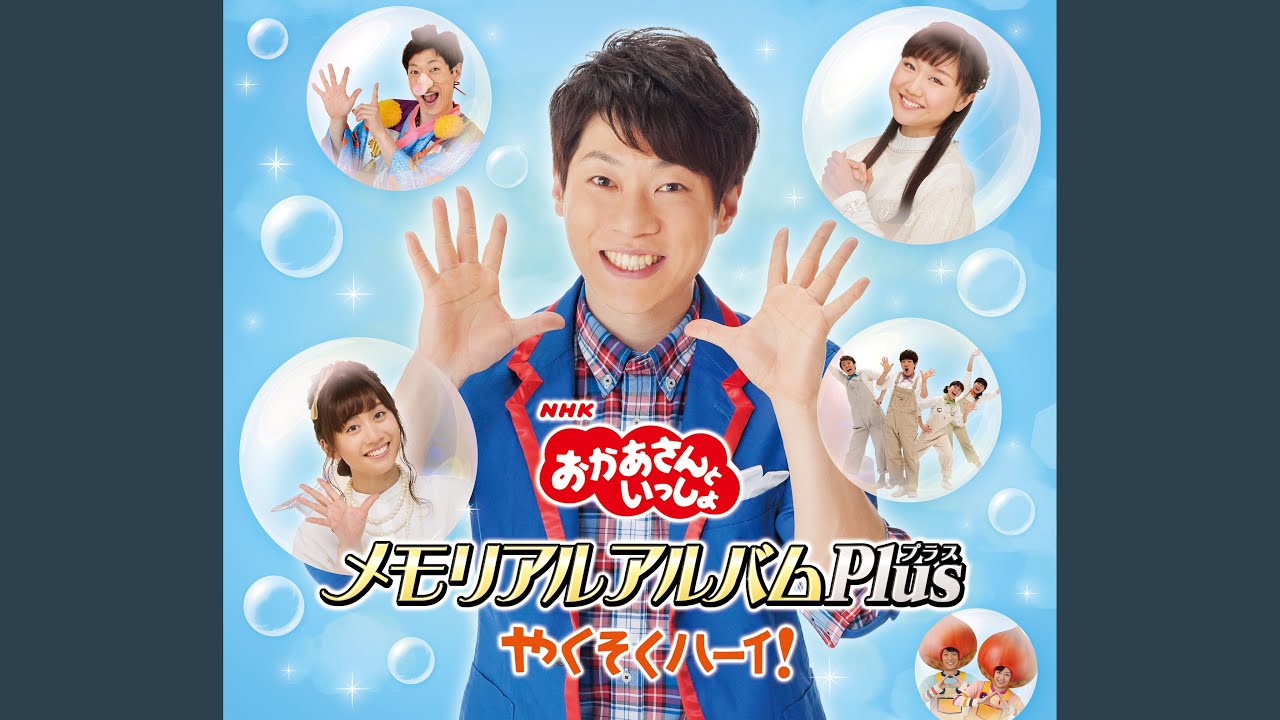 夢のなか (NHKおかあさんといっしょ) - YouTube