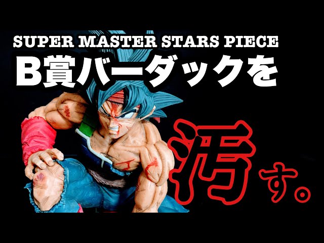 リペイント】 SMSP B賞バーダックをウェザリング塗装でリペイントしま