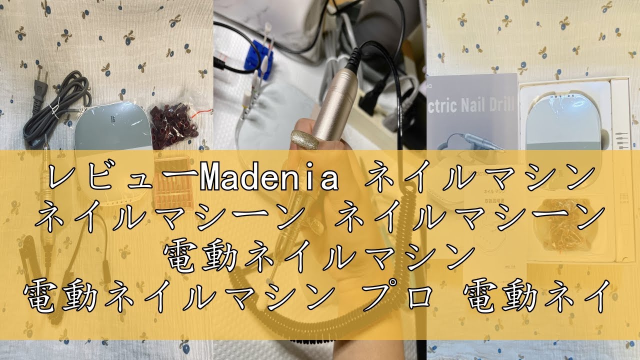 レビューMadenia ネイルマシン ネイルマシーン ネイルマシーン 電動