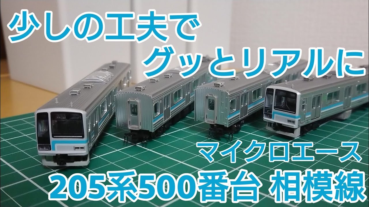 シール貼りとパーツ交換でよりリアルに] マイクロエース205系500番台