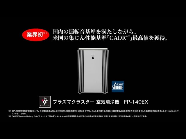 FP-140EXのご紹介／空気清浄機：シャープ - YouTube