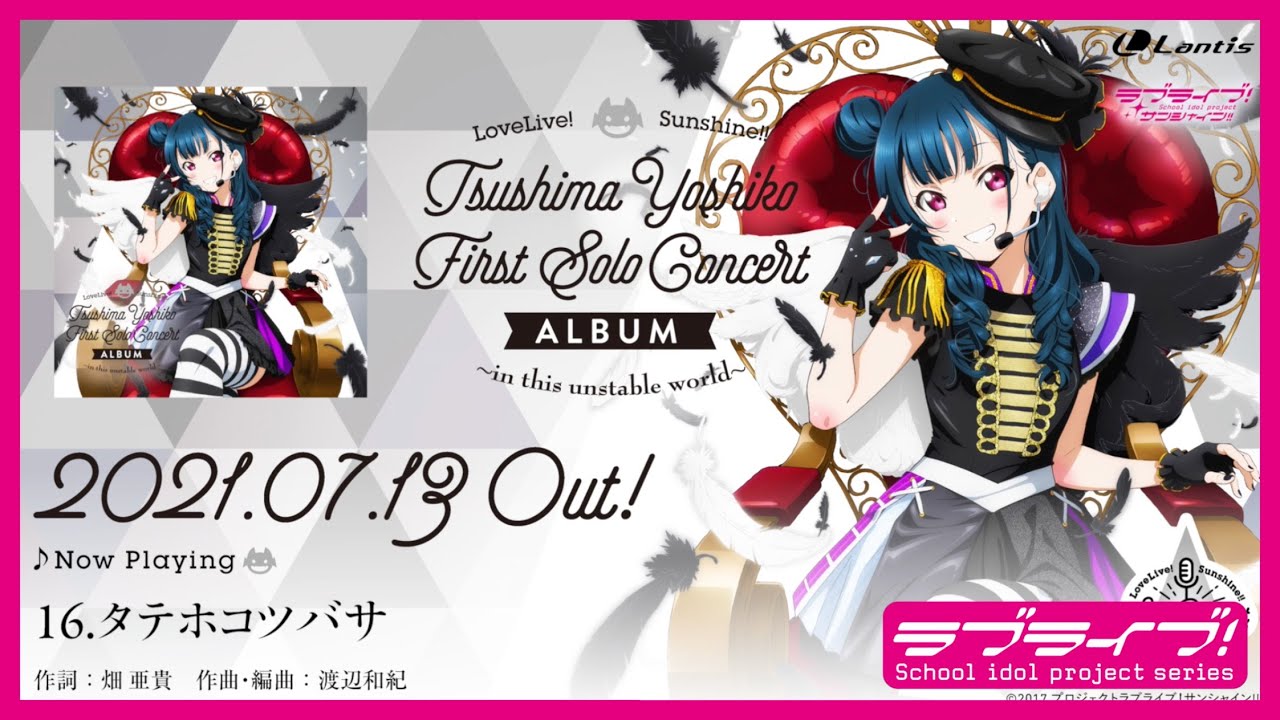 試聴動画】LoveLive! Sunshine!! Tsushima Yoshiko First Solo Concert