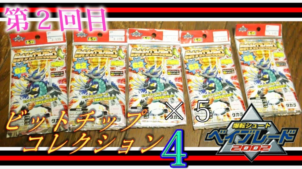 レア物？ビットチップコレクション4を5個も開封してみた（2回目