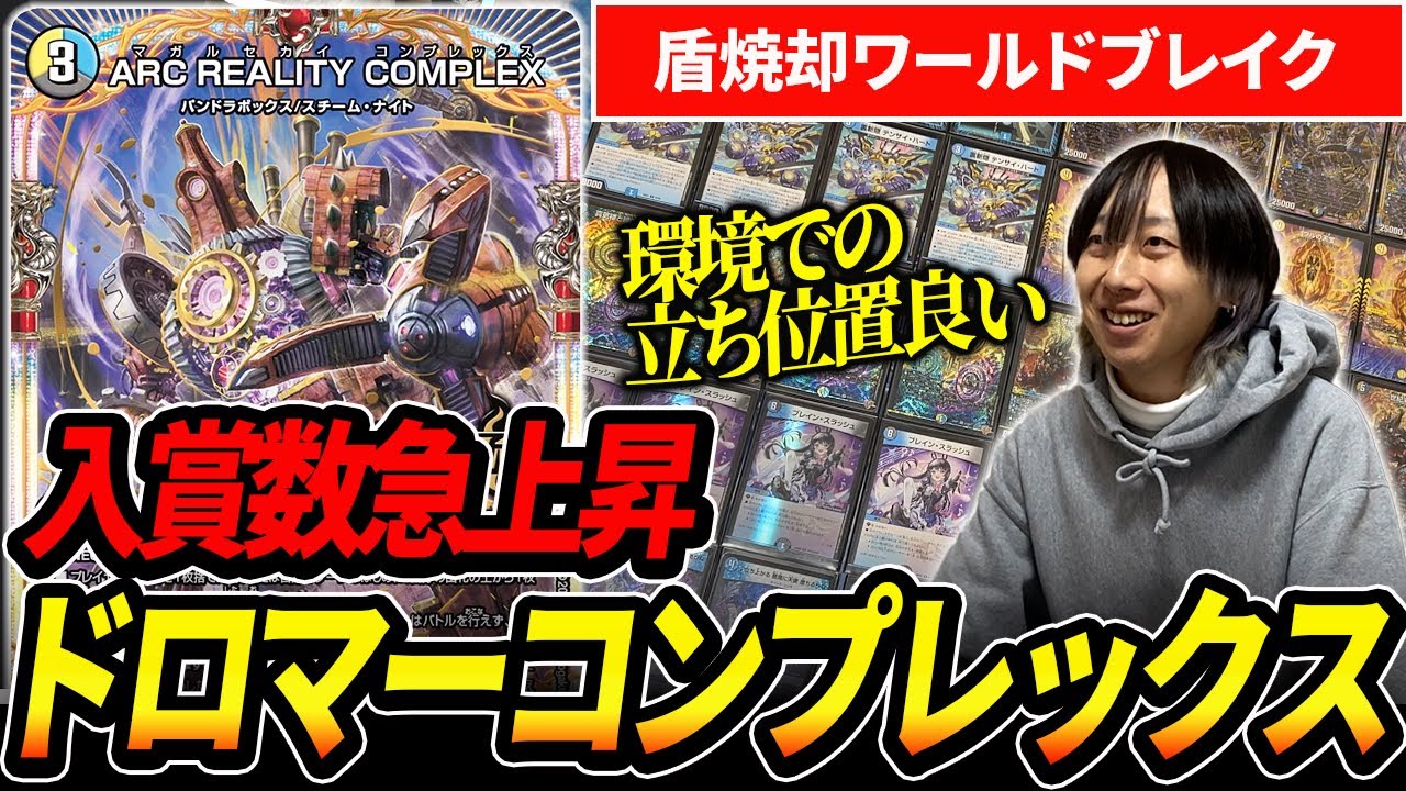 期間限定値下げ デュエマ 本格構築 最新構築 ドロマーコンプレックス