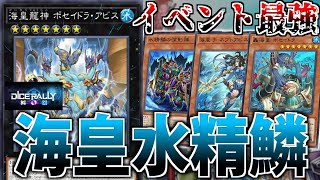 ダイスラリー】効率＆デッキパワー最強！イベント用”海皇水精鱗”を解説
