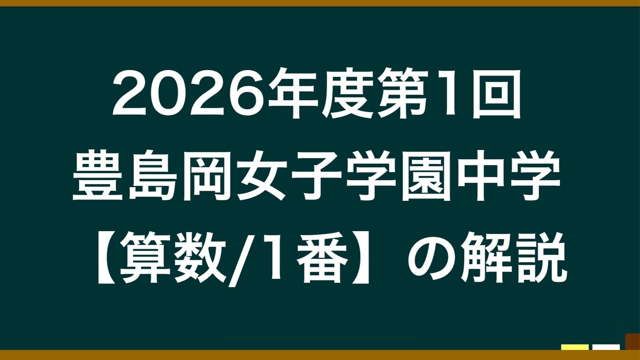 2026年度第1回豊島岡女子学園中学【算数/1番】の解説 - YouTube