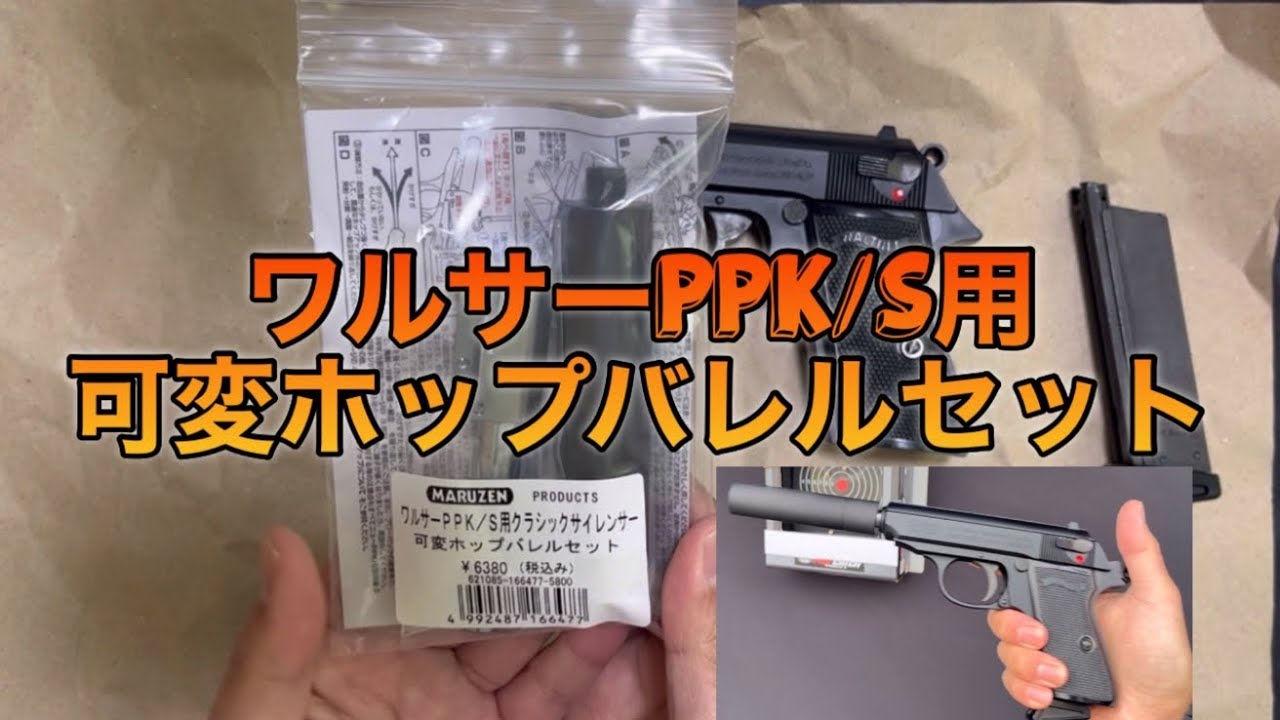 ワルサーPPK/S用可変ホップバレルで遊ぶ。 - YouTube