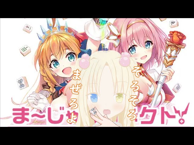 ま～じゃんコネクト!】話題のプリコネ麻雀プレイしてみた - YouTube