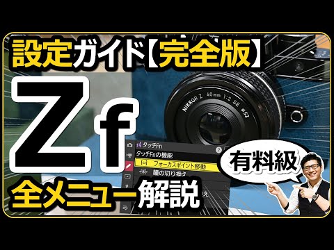有料級】 Nikon Zf 【マネするだけで完璧！設定メニューの完全