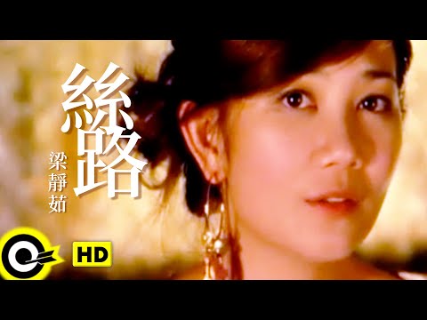 梁靜茹Fish Leong【絲路Silkroad of Love】Official Music Video - YouTube
