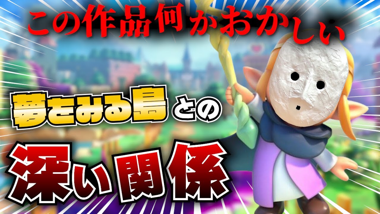 ゼルダ考察】知恵のかりものと夢をみる島には深い関係が！？ - YouTube