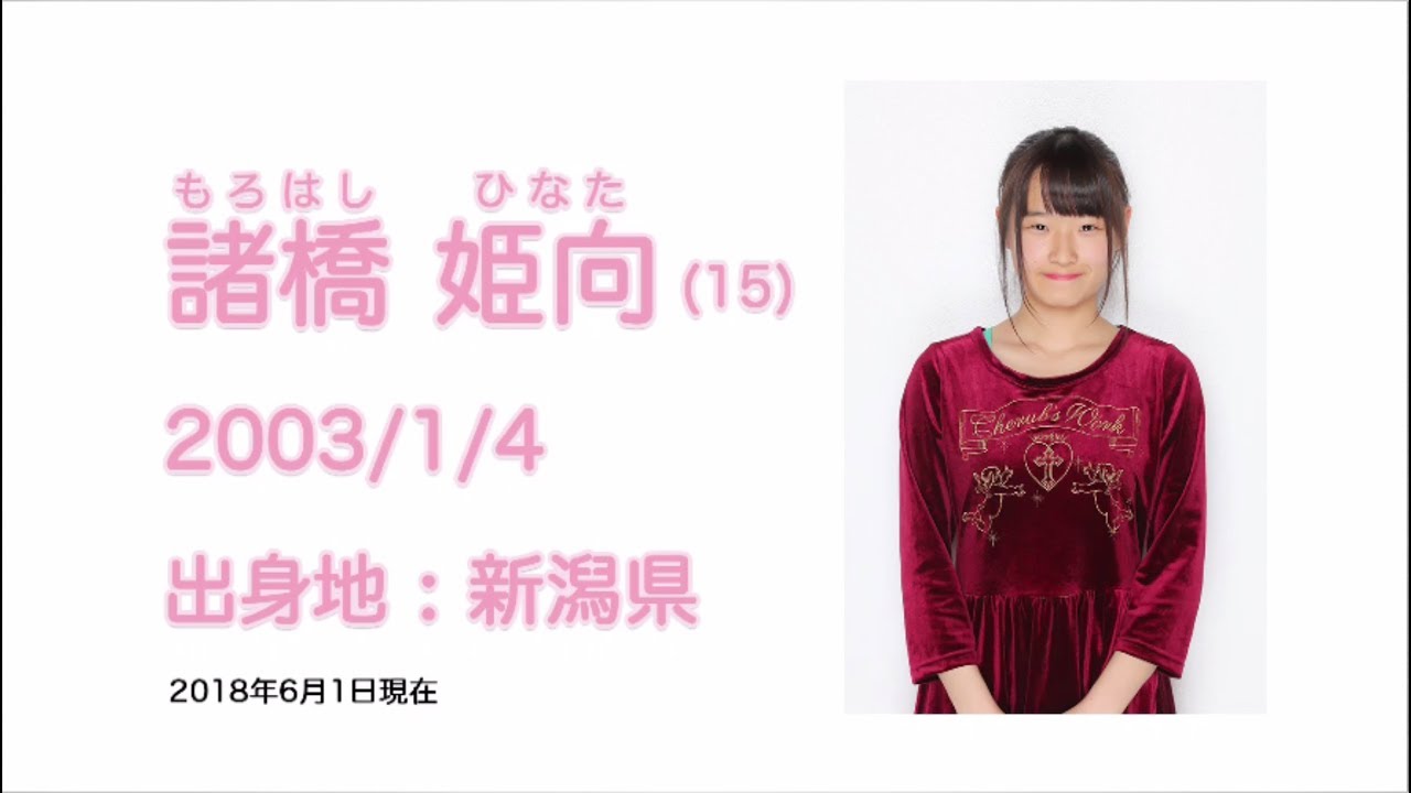 NGT48 2期生 諸橋 姫向 (HINATA MOROHASHI) プロフィール映像 / NGT48