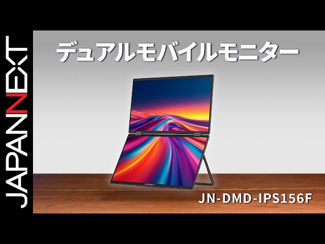 商品開梱ビデオ : JAPANNEXT デュアルモバイルモニター 液晶モニター