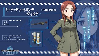 Strike Witches】Minna（CV：Rie Tanaka）- 