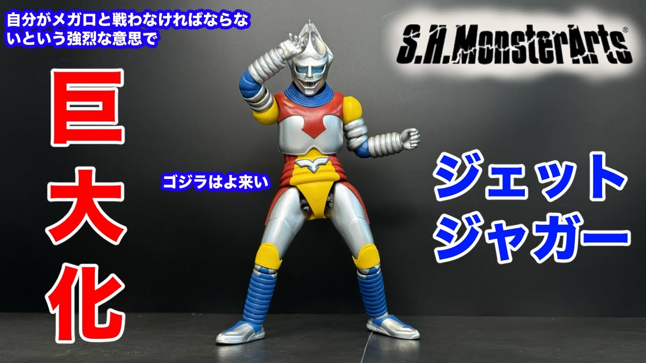 S.H.モンスターアーツ ジェットジャガー （1973）【S.H.MonsterArts