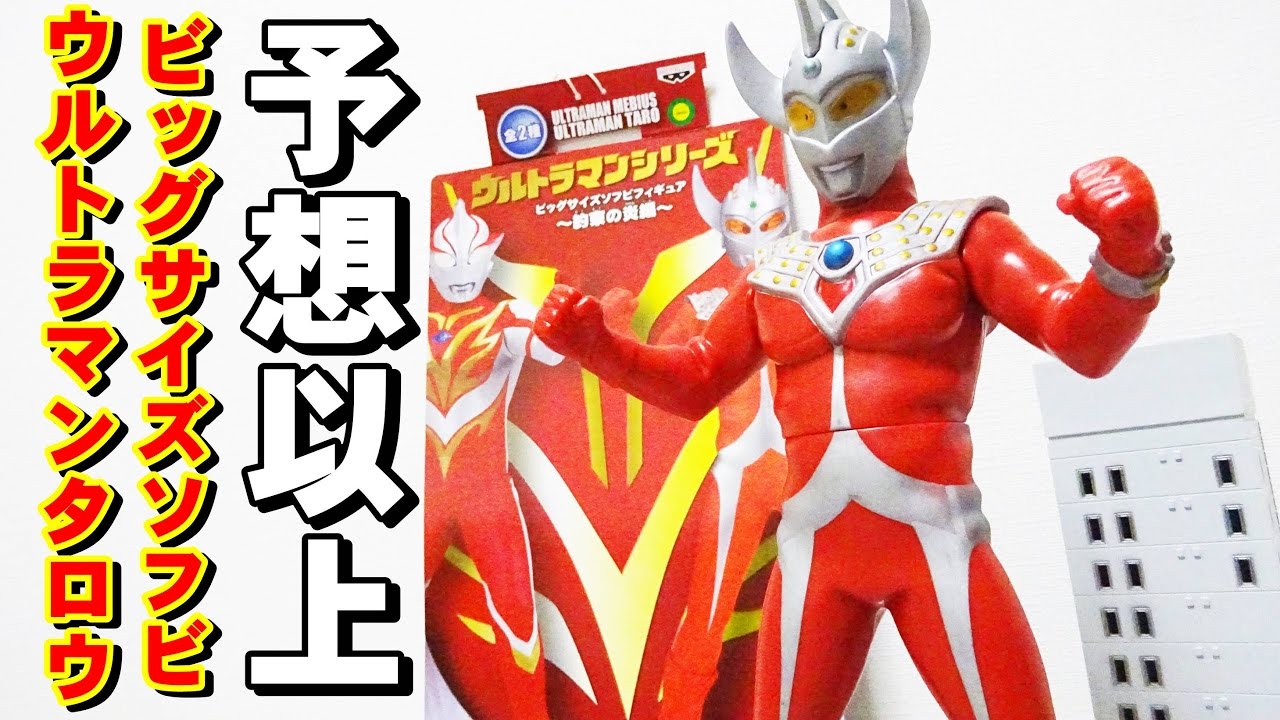 すごいデキ！！ビッグサイズソフビフィギュア ウルトラマンタロウを