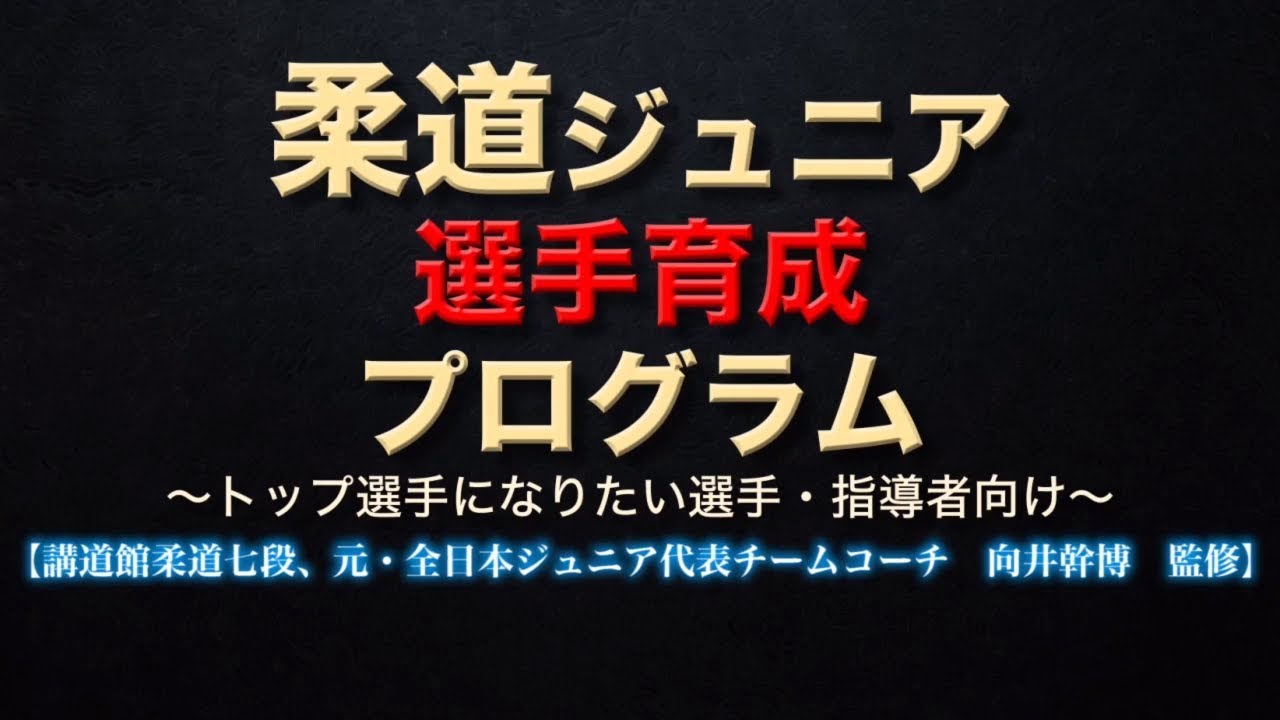 柔道ジュニア選手育成プログラム～もう一つ上のレベルになりたい選手