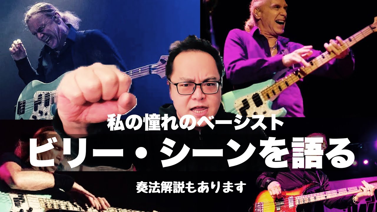 奏法解説】最初の憧れのベーシスト、それは世界最速のベーシスト