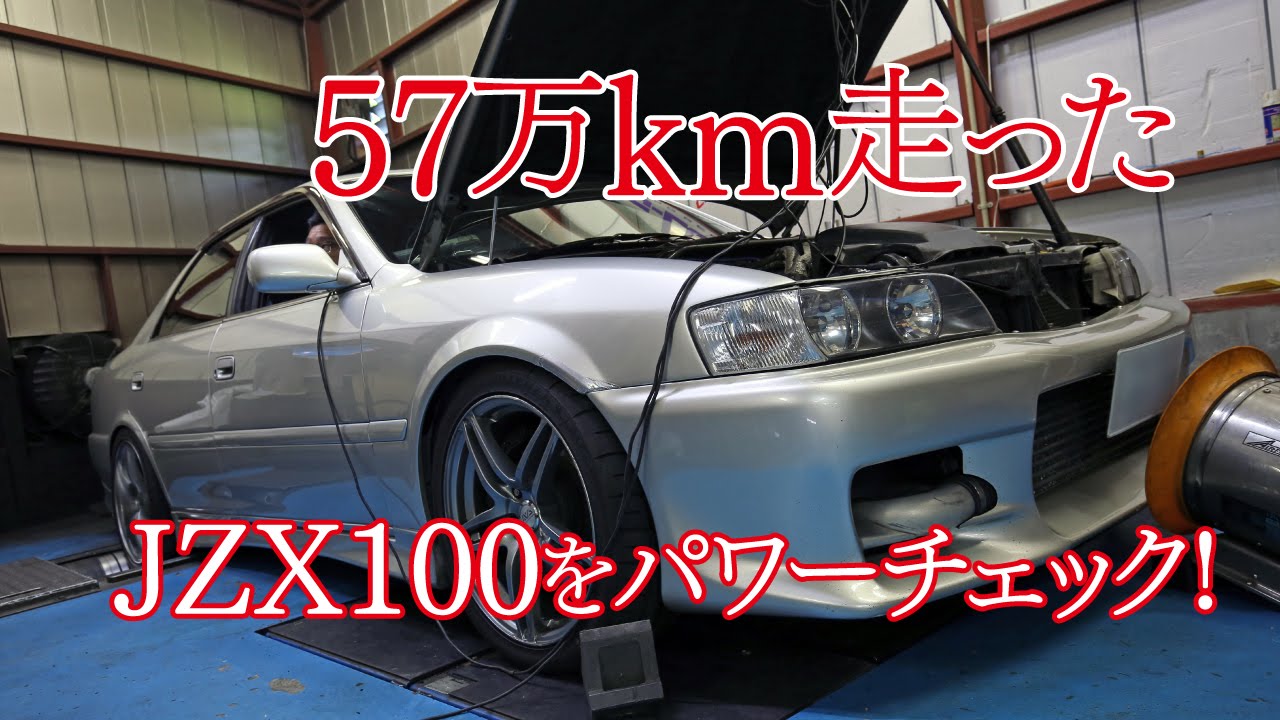 ノンオーバーホール57万km走行のチューンド1JZパワーチェック! - YouTube