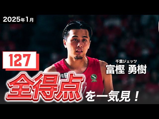 一気見Bリーグ】千葉J#2 富樫勇樹の1月の全得点まとめ｜りそなグループ