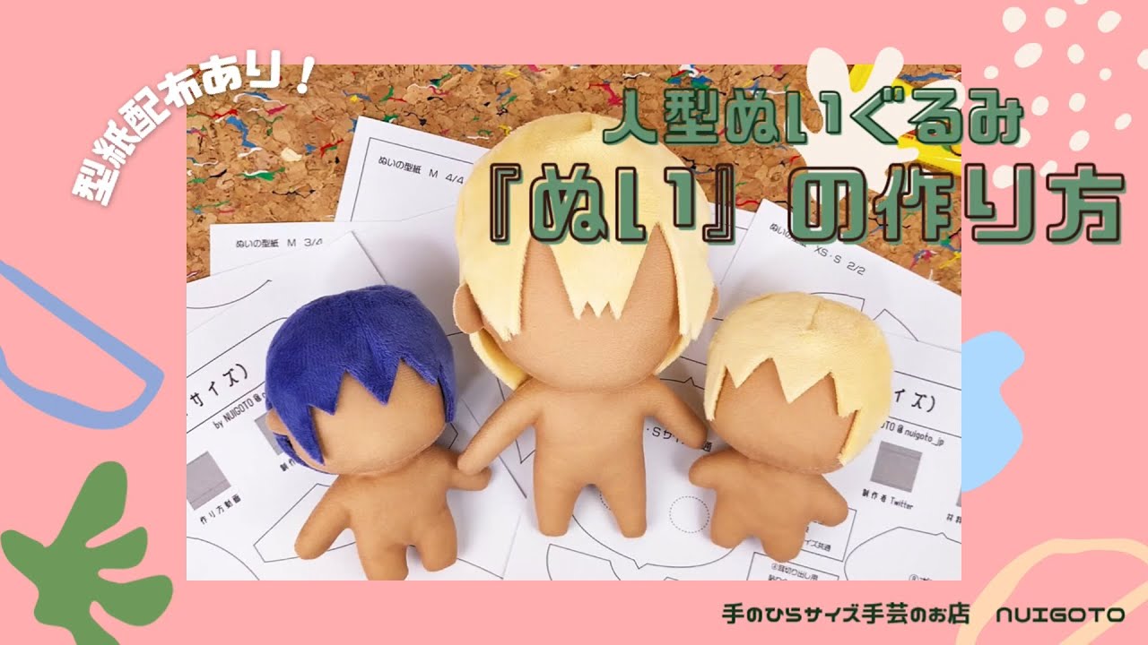 型紙配布】人型ぬいぐるみ『ぬい』の作り方【3種類】/手のひらサイズ