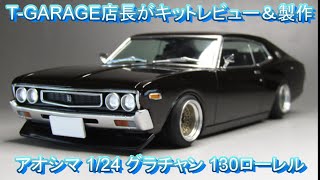 T-GARAGE店長がキットレビュー＆製作 アオシマ 1/24 グラチャン 130