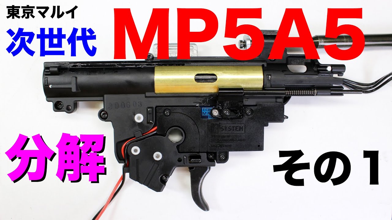 東京マルイ 次世代 MP5A5 を完全分解してみた！ その1 - YouTube