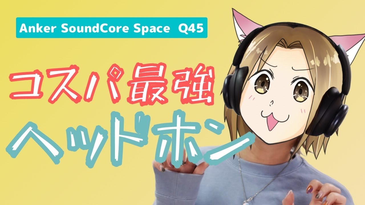 神コスパ】Ankerのワイヤレスヘッドホンの新作Q45開封レビュー - YouTube