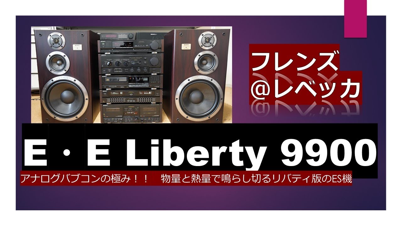 SONYのバブルコンポで聴いてみたい！ リバティ LBT-V9900 で聴く