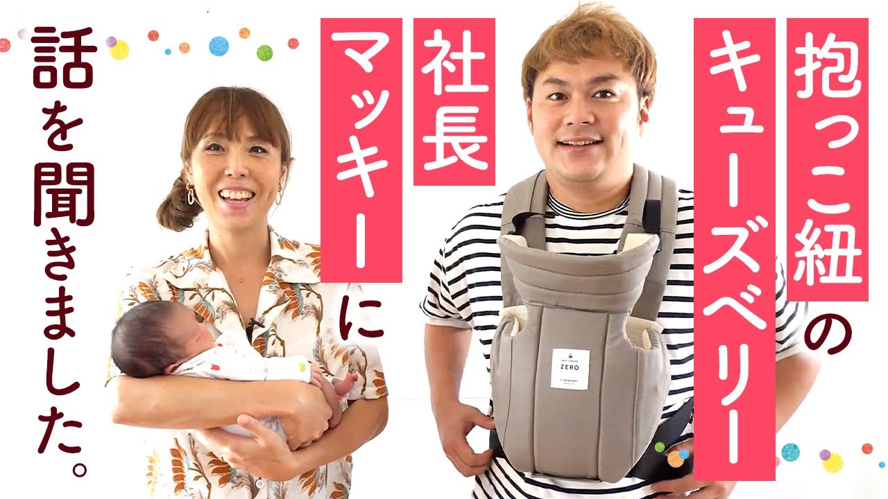 抱っこ紐ZERO】キューズベリー 社長マッキーに話を聞きました！ - YouTube