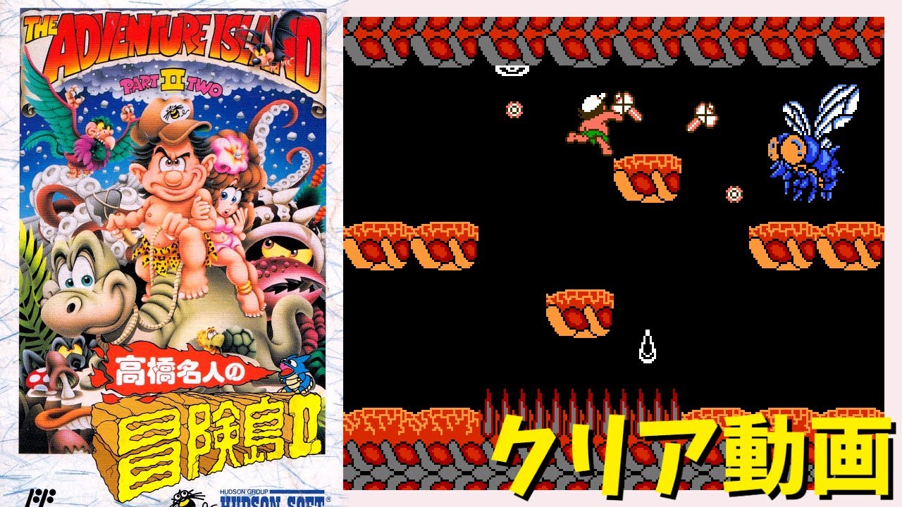 ファミコン】高橋名人の冒険島Ⅱ ワープを使わずにクリア - YouTube