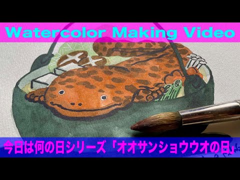 Watercolor illustration process”オオサンショウウオの日” - YouTube