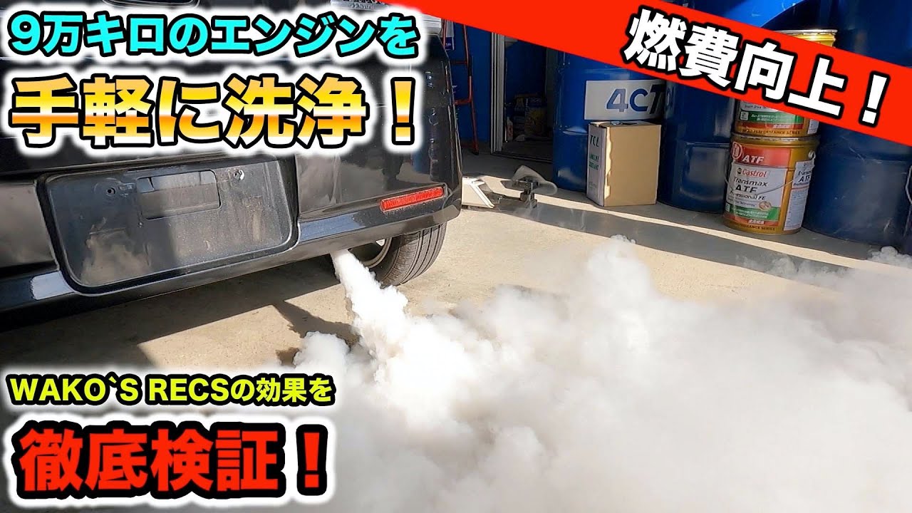 入れて待つだけでエンジンが綺麗になるWAKO'S RECSを徹底検証！ - YouTube