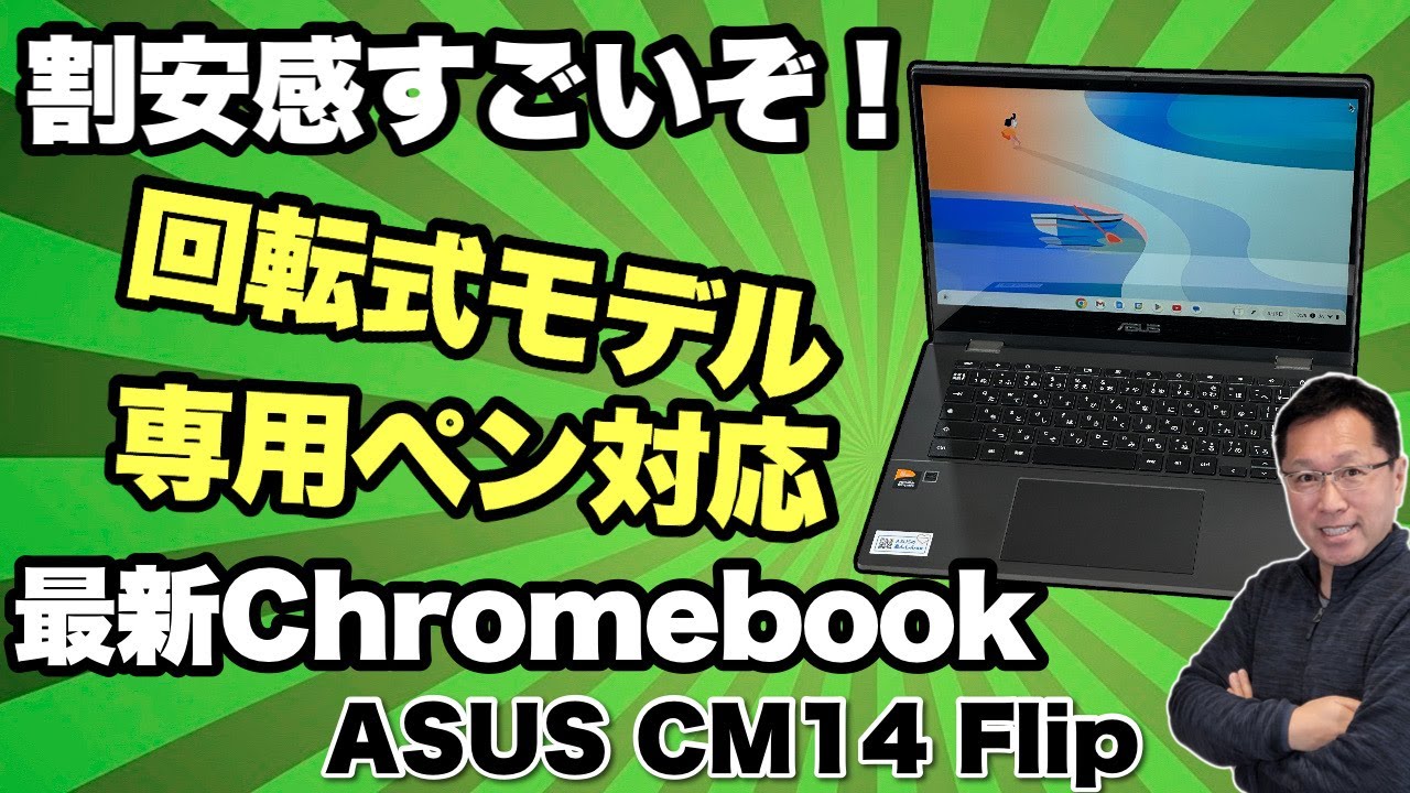 6万円台は安い！】最新Chromebook登場。「ASUS Chromebook CM14 Flip