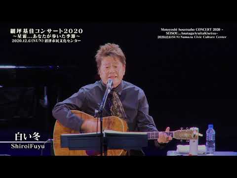細坪基佳 CONCERT 2020 ～星霜あなたが歩いた季節～ 2020.12.6 沼津