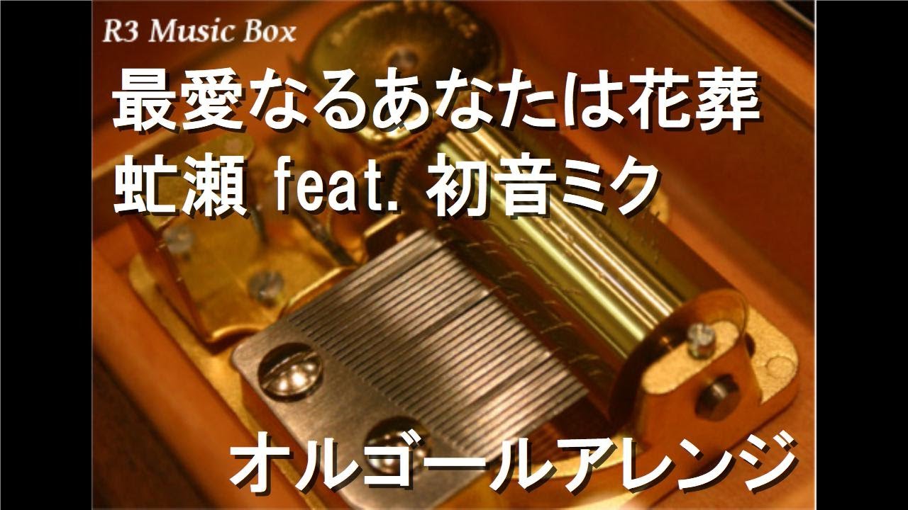 最愛なるあなたは花葬/虻瀬 feat. 初音ミク【オルゴール】 - YouTube