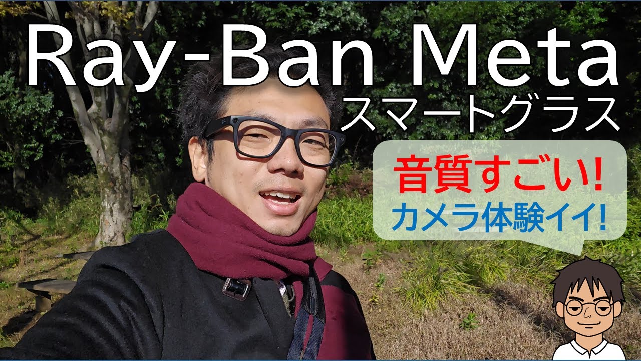 Ray-Ban Metaスマートグラスを実機レビュー！素晴らしい高音質