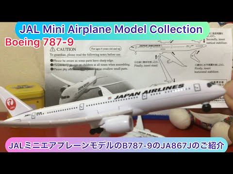 arichin JALミニエアプレーンモデルのB787-9のJA867Jのご紹介 Japan
